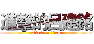 進擊的呂建銘 (attack on titan)