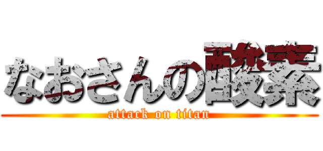 なおさんの酸素 (attack on titan)