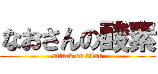 なおさんの酸素 (attack on titan)