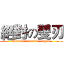 絕對の雙刃 (Absolute double-edged)