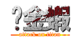 黃金蝦 (attack on titan)