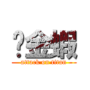 黃金蝦 (attack on titan)