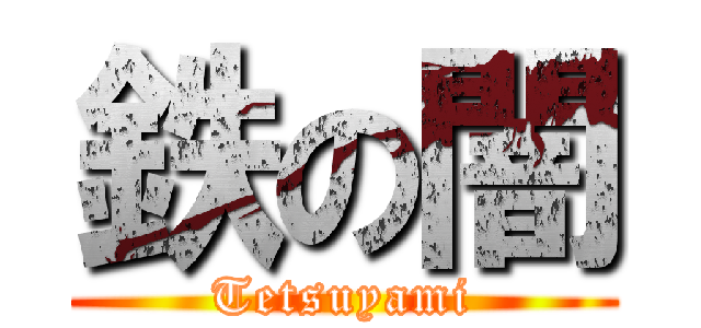 鉄の闇 (Tetsuyami)