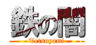 鉄の闇 (Tetsuyami)