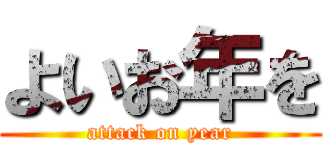 よいお年を (attack on year)