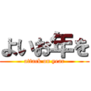 よいお年を (attack on year)