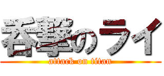 呑撃のライ (attack on titan)