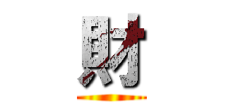 財 ()