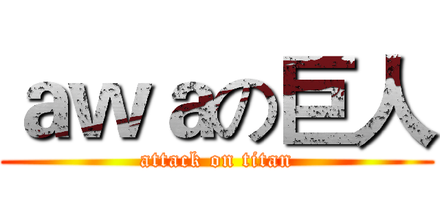 ａｗａの巨人 (attack on titan)