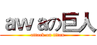 ａｗａの巨人 (attack on titan)