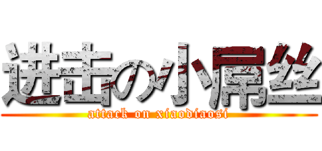 进击の小屌丝 (attack on xiaodiaosi)