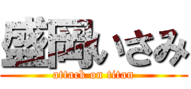 盛岡いさみ (attack on titan)