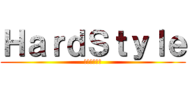 ＨａｒｄＳｔｙｌｅ (関本ヒロユキ)