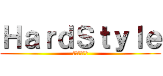ＨａｒｄＳｔｙｌｅ (関本ヒロユキ)