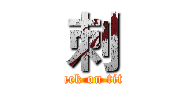 刺 (attack on titan)