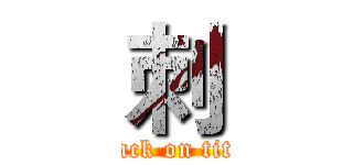 刺 (attack on titan)