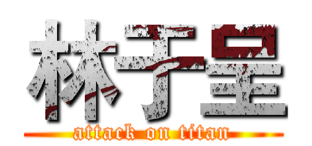 林于呈 (attack on titan)