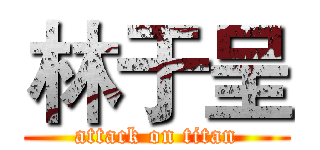 林于呈 (attack on titan)