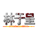 林于呈 (attack on titan)