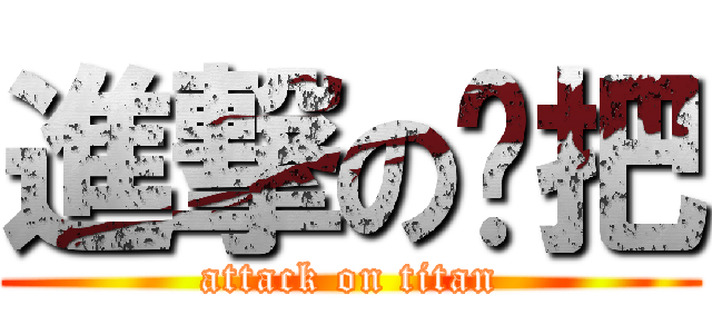 進撃の拖把 (attack on titan)