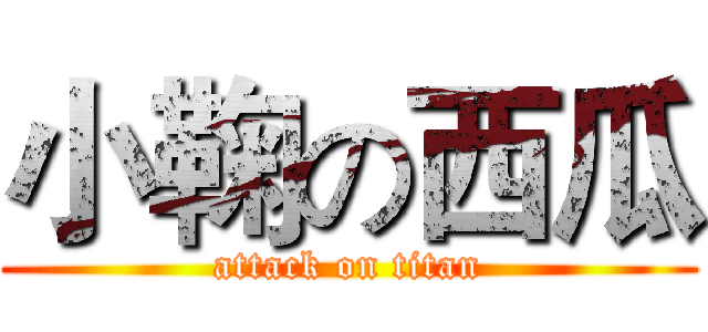 小鞠の西瓜 (attack on titan)