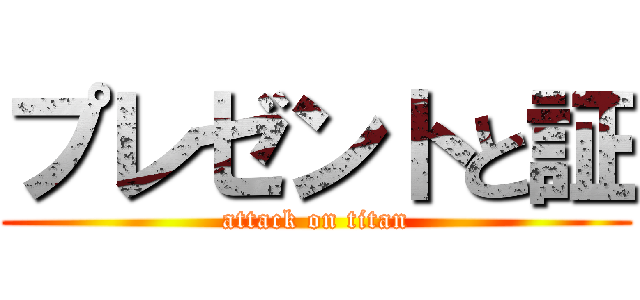 プレゼントと証 (attack on titan)