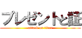 プレゼントと証 (attack on titan)