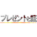 プレゼントと証 (attack on titan)