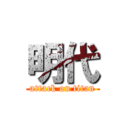 明代 (attack on titan)