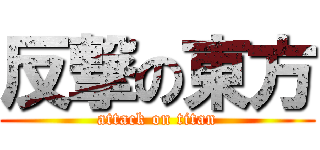 反撃の東方 (attack on titan)