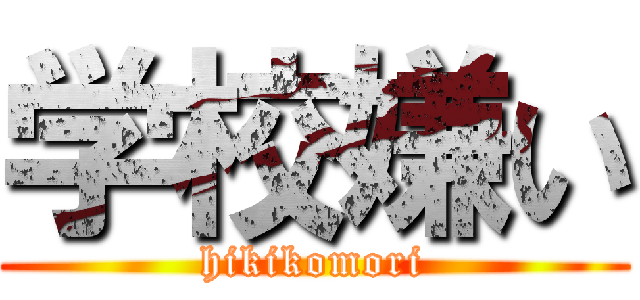 学校嫌い (hikikomori)