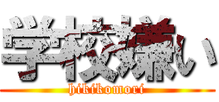 学校嫌い (hikikomori)