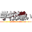 学校嫌い (hikikomori)