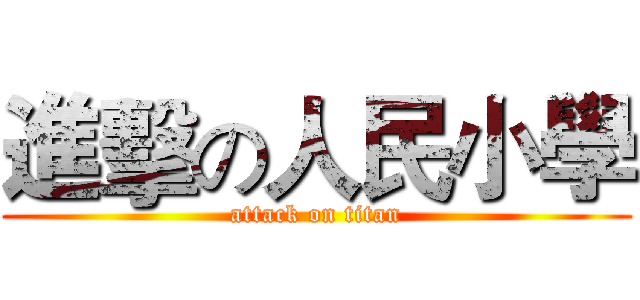 進擊の人民小學 (attack on titan)