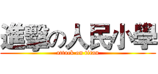 進擊の人民小學 (attack on titan)