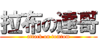拉布の達哥 (attack on tomtom)