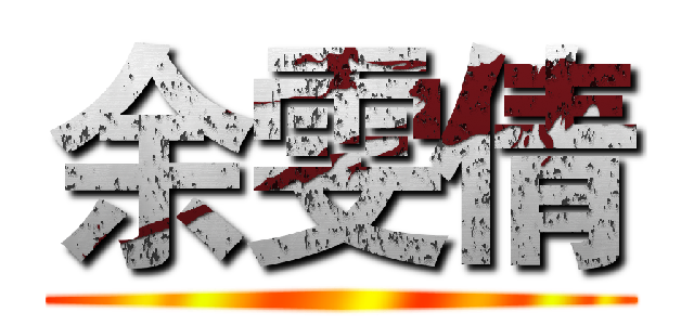 余雯倩 ()