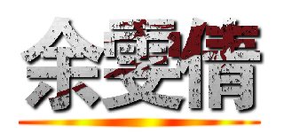 余雯倩 ()