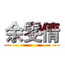 余雯倩 ()