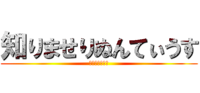 知りませりぬんてぃうす (裏切られた石工)