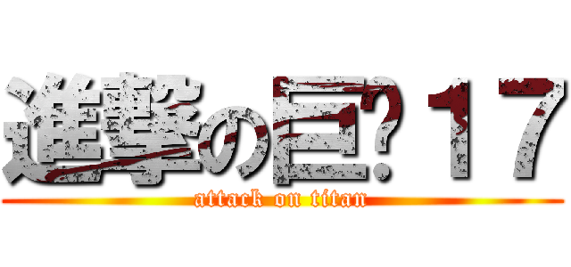 進撃の巨亄１７ (attack on titan)