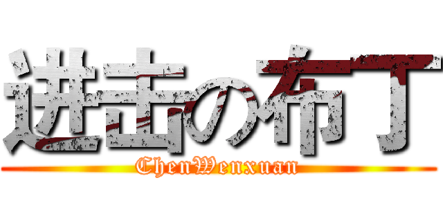 进击の布丁 (ChenWenxuan)
