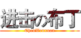 进击の布丁 (ChenWenxuan)