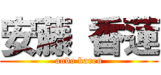 安藤 香蓮 (ando karen)