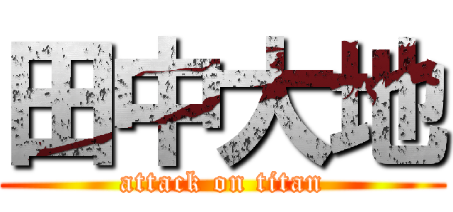 田中大地 (attack on titan)