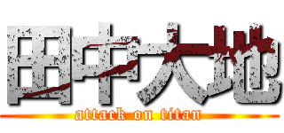田中大地 (attack on titan)