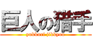 巨人の猎手 (yukkuri jikkyou)