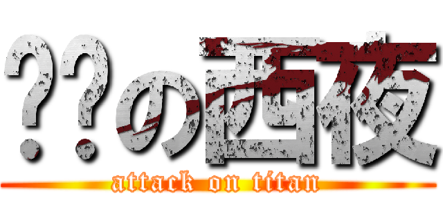 进击の西夜 (attack on titan)