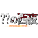 进击の西夜 (attack on titan)