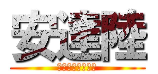 安達陸 (世界一キモイ人間)